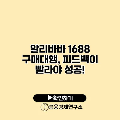 알리바바 1688 구매대행, 피드백이 빨라야 성공!