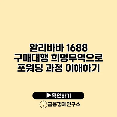 알리바바 1688 구매대행 희명무역으로 포워딩 과정 이해하기