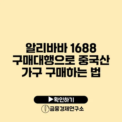 알리바바 1688 구매대행으로 중국산 가구 구매하는 법