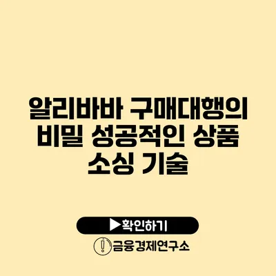 알리바바 구매대행의 비밀 성공적인 상품 소싱 기술