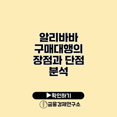 알리바바 구매대행의 장점과 단점 분석