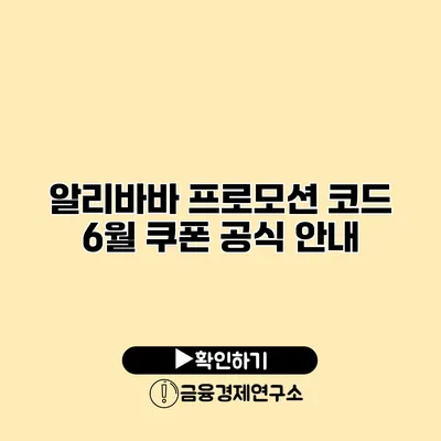 알리바바 프로모션 코드 6월 쿠폰 공식 안내