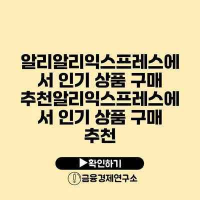 알리알리익스프레스에서 인기 상품 구매 추천알리익스프레스에서 인기 상품 구매 추천