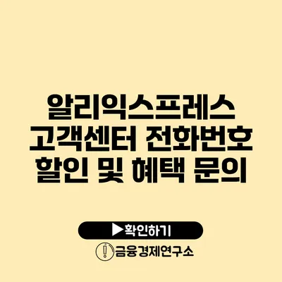 알리익스프레스 고객센터 전화번호 할인 및 혜택 문의