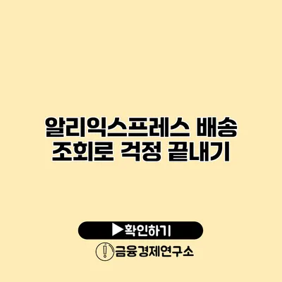 알리익스프레스 배송 조회로 걱정 끝내기