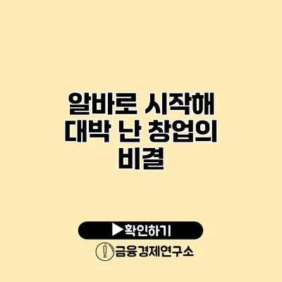 알바로 시작해 대박 난 창업의 비결