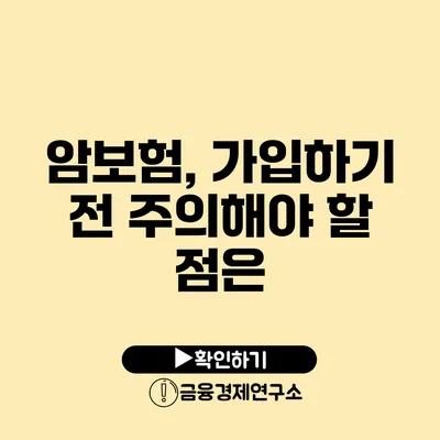 암보험, 가입하기 전 주의해야 할 점은?