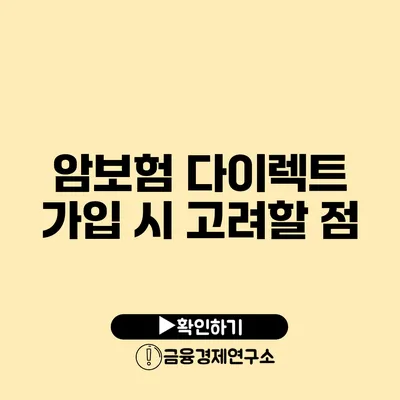 암보험 다이렉트 가입 시 고려할 점