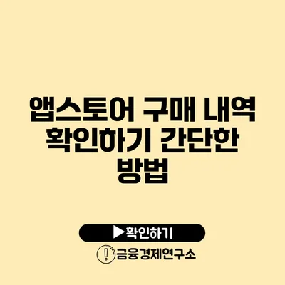 앱스토어 구매 내역 확인하기 간단한 방법