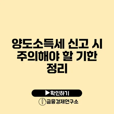 양도소득세 신고 시 주의해야 할 기한 정리