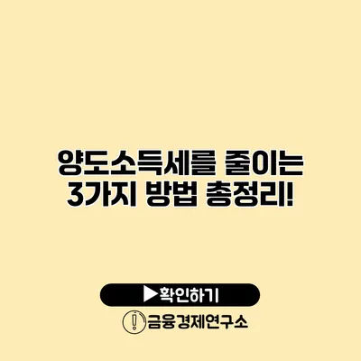 양도소득세를 줄이는 3가지 방법 총정리!