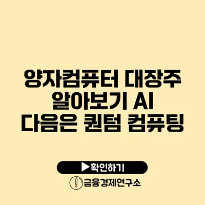 양자컴퓨터 대장주 알아보기 AI 다음은 퀀텀 컴퓨팅