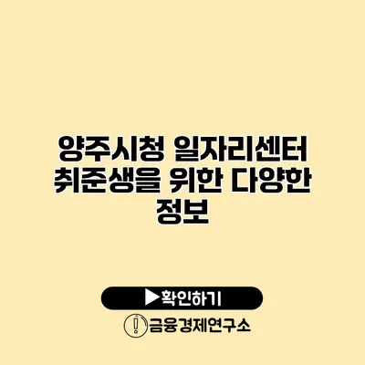 양주시청 일자리센터 취준생을 위한 다양한 정보