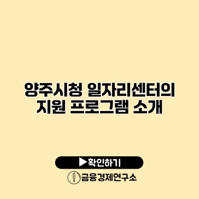 양주시청 일자리센터의 지원 프로그램 소개