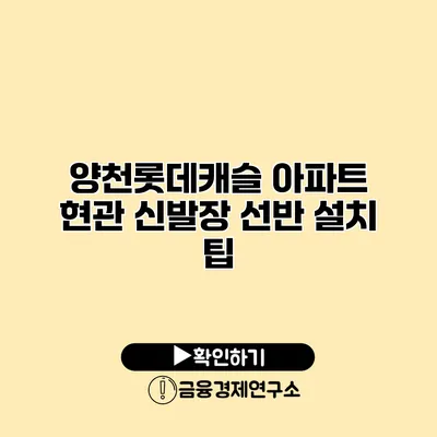 양천롯데캐슬 아파트 현관 신발장 선반 설치 팁