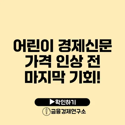 어린이 경제신문 가격 인상 전 마지막 기회!