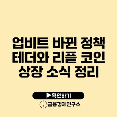 업비트 바뀐 정책? 테더와 리플 코인 상장 소식 정리