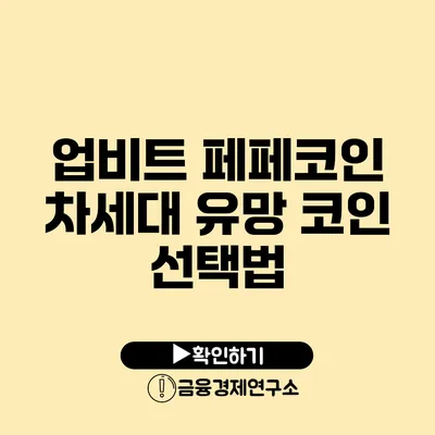 업비트 페페코인 차세대 유망 코인 선택법