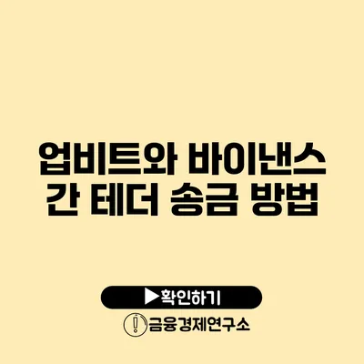 업비트와 바이낸스 간 테더 송금 방법