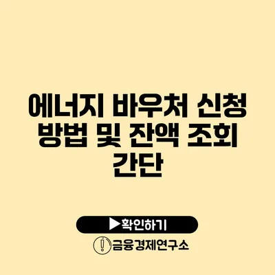 에너지 바우처 신청 방법 및 잔액 조회 간단