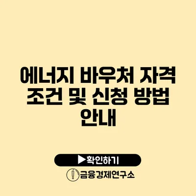 에너지 바우처 자격 조건 및 신청 방법 안내