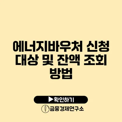 에너지바우처 신청 대상 및 잔액 조회 방법