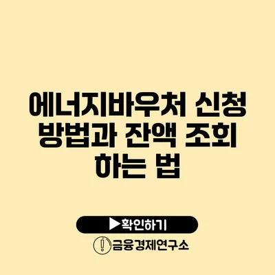 에너지바우처 신청 방법과 잔액 조회 하는 법