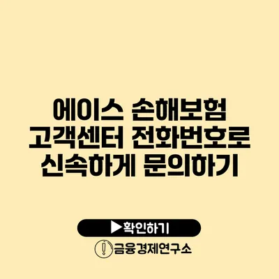 에이스 손해보험 고객센터 전화번호로 신속하게 문의하기