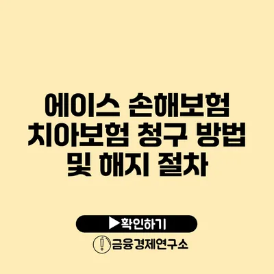 에이스 손해보험 치아보험 청구 방법 및 해지 절차