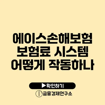 에이스손해보험 보험료 시스템 어떻게 작동하나?