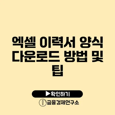 엑셀 이력서 양식 다운로드 방법 및 팁