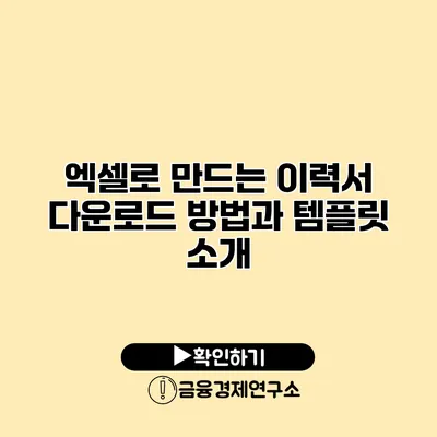 엑셀로 만드는 이력서 다운로드 방법과 템플릿 소개