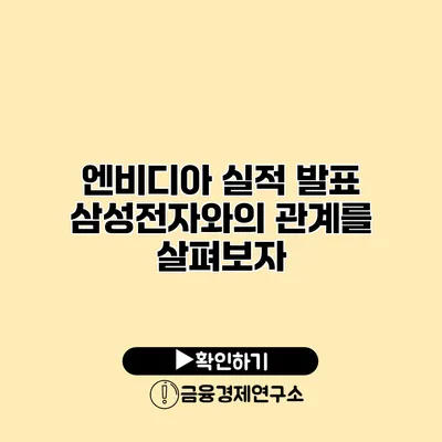 엔비디아 실적 발표 삼성전자와의 관계를 살펴보자