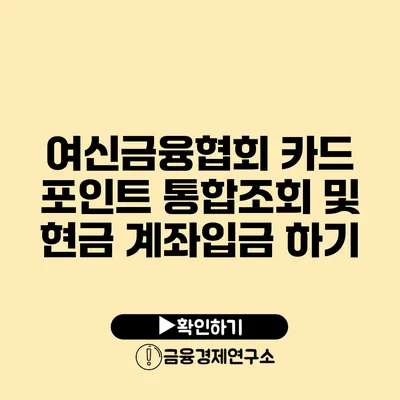 여신금융협회 카드 포인트 통합조회 및 현금 계좌입금 하기