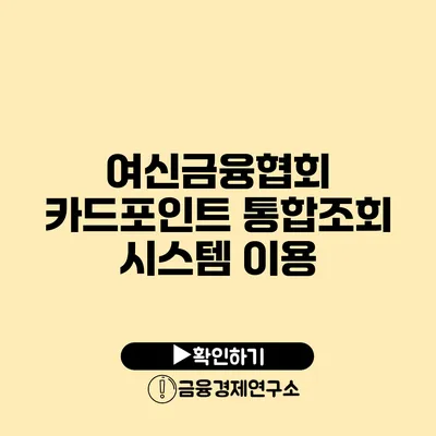 여신금융협회 카드포인트 통합조회 시스템 이용