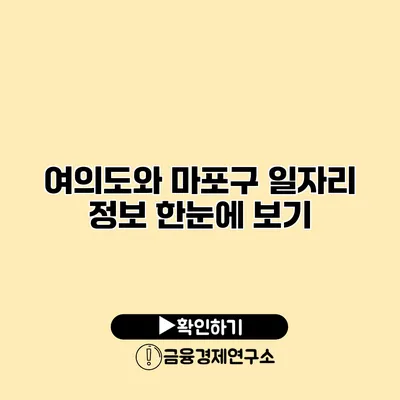 여의도와 마포구 일자리 정보 한눈에 보기