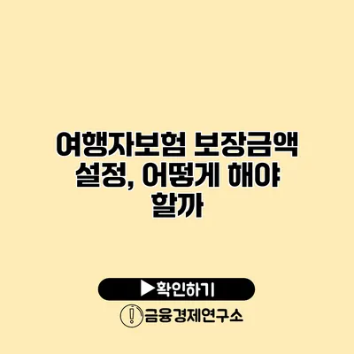 여행자보험 보장금액 설정, 어떻게 해야 할까?