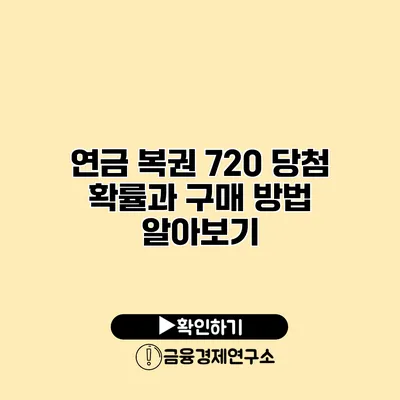 연금 복권 720 당첨 확률과 구매 방법 알아보기