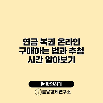 연금 복권 온라인 구매하는 법과 추첨 시간 알아보기