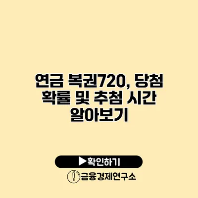 연금 복권720, 당첨 확률 및 추첨 시간 알아보기