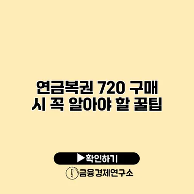 연금복권 720 구매 시 꼭 알아야 할 꿀팁