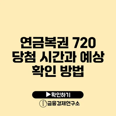 연금복권 720 당첨 시간과 예상 확인 방법