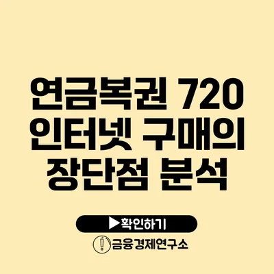 연금복권 720 인터넷 구매의 장단점 분석