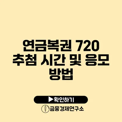 연금복권 720 추첨 시간 및 응모 방법