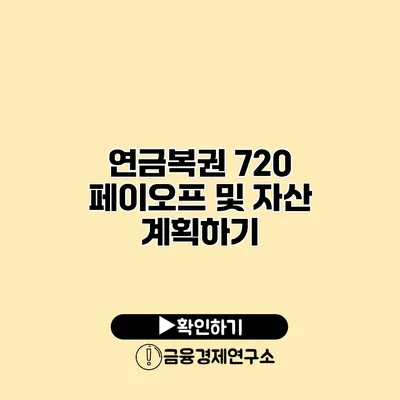 연금복권 720 페이오프 및 자산 계획하기