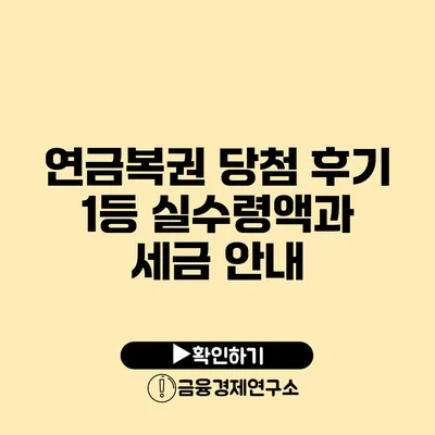 연금복권 당첨 후기 1등 실수령액과 세금 안내