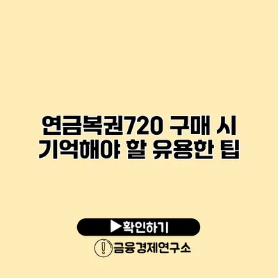 연금복권720 구매 시 기억해야 할 유용한 팁