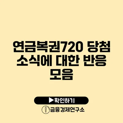 연금복권720 당첨 소식에 대한 반응 모음