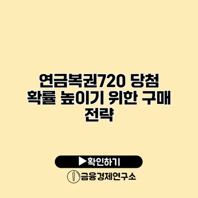 연금복권720 당첨 확률 높이기 위한 구매 전략