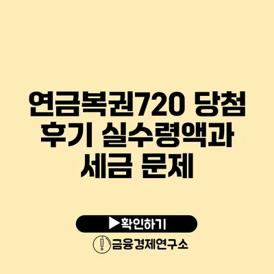 연금복권720 당첨 후기 실수령액과 세금 문제